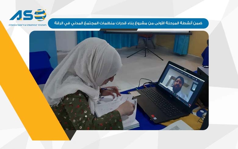 ضمن أنشطة المرحلة الأولى من مشروع بناء قدرات منظمات المجتمع المدني في الرقة