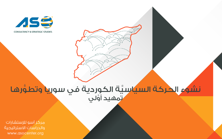 نشوء الحركة السياسيَّة الكوردية في سوريا وتطوُّرها تمهيد أوَّلي