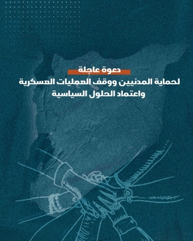 دعوة عاجلة لحماية المدنيين ووقف العمليات العسكرية واعتماد الحلول السياسية