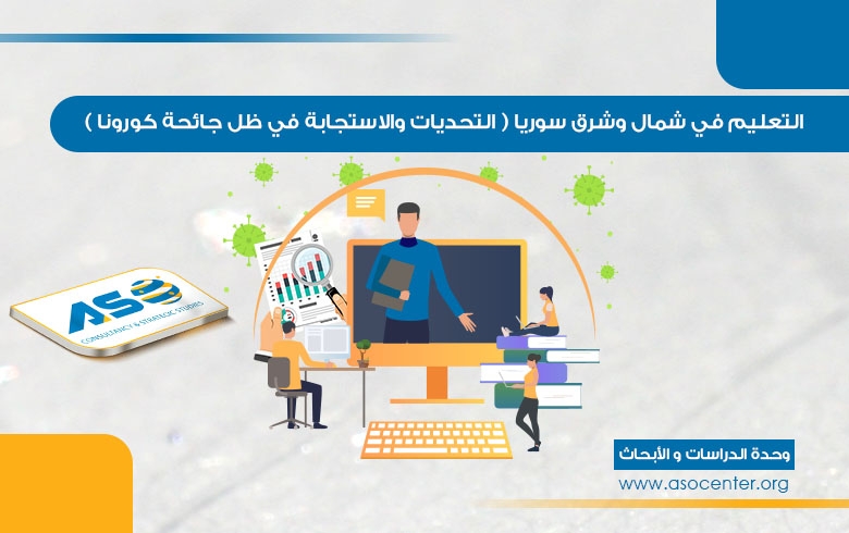 التعليم في شمال وشرق سوريا (التحديات والاستجابة في ظل جائحة كورونا).