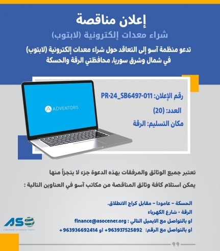 اعلان شراء معدات الكترونية