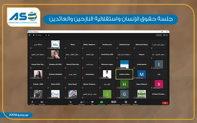 آسو يُنهي جلسة حواريّة حول حقوق الإنسان واستقلالية النازحين والعائدين في شمال وشرقي سوريا